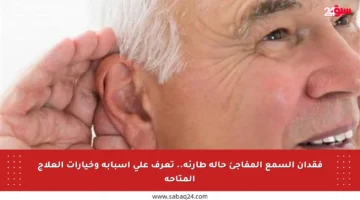 فقدان السمع المفاجئ حالة طارئة.. تعرف على أسبابه وخيارات العلاج المتاحة